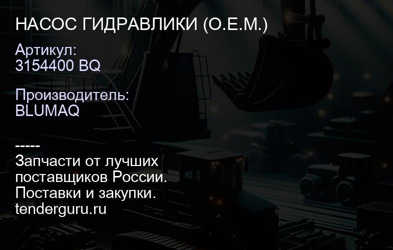 3154400 BQ НАСОС ГИДРАВЛИКИ (O.E.M.) | купить запчасти
